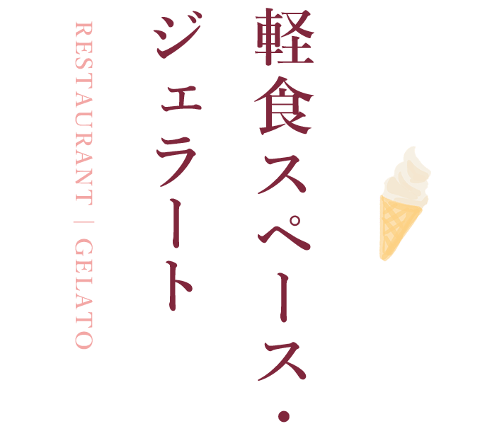 軽食スペース / ジェラート / RESTAURANT / GELATO